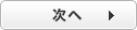 次へ