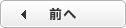 前へ