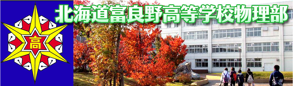 北海道富良野高等学校物理部