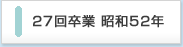 27回卒業生