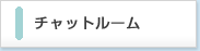 チャットルーム